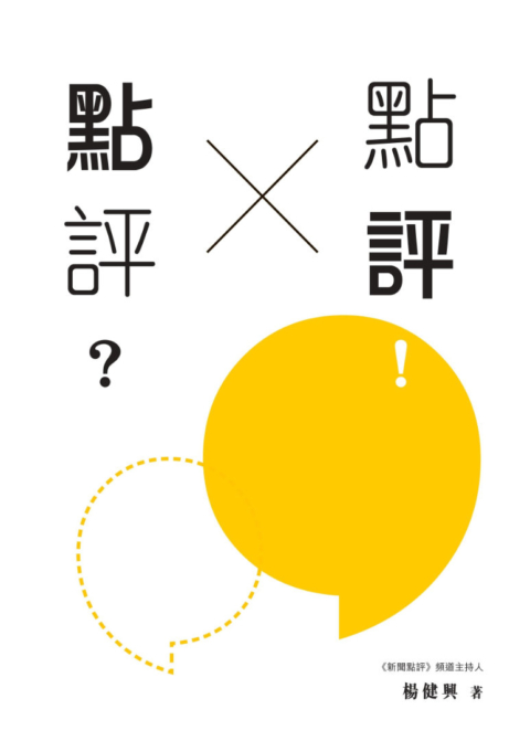 《點評?點評!》封面