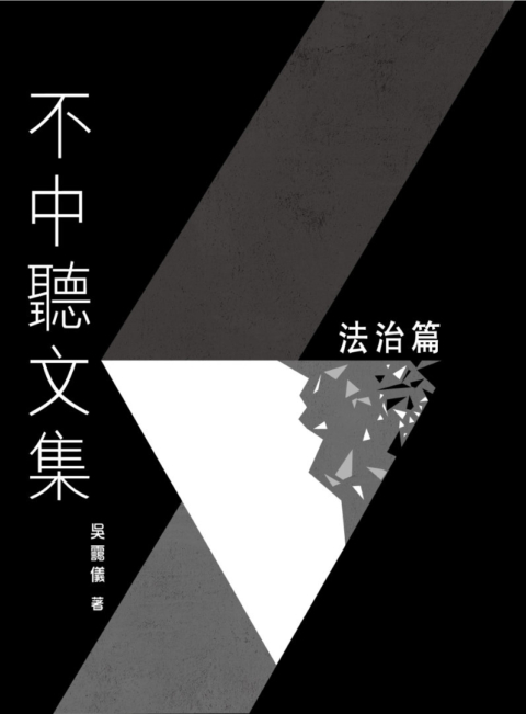 《不中聽文集 - 法治篇》封面
