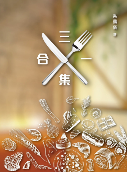 《三合一集》封面