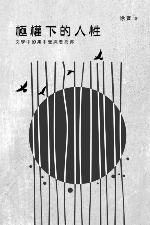 《極權下的人性》封面