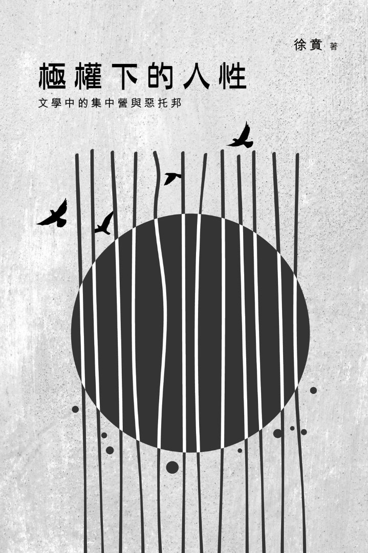 《極權下的人性》封面